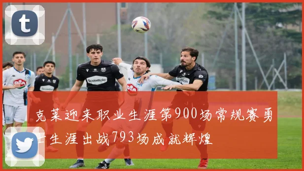 克莱迎来职业生涯第900场常规赛勇士生涯出战793场成就辉煌