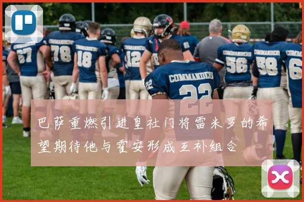 巴萨重燃引进皇社门将雷米罗的希望期待他与霍安形成互补组合
