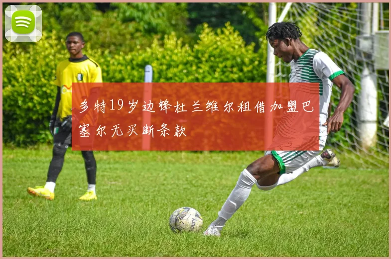 多特19岁边锋杜兰维尔租借加盟巴塞尔无买断条款