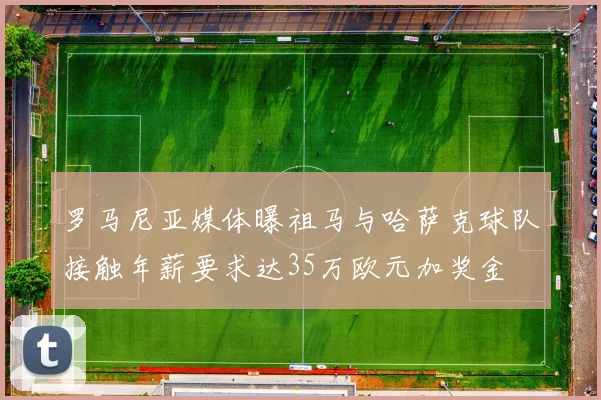 罗马尼亚媒体曝祖马与哈萨克球队接触年薪要求达35万欧元加奖金