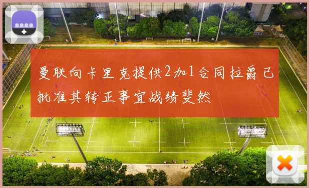 曼联向卡里克提供2加1合同拉爵已批准其转正事宜战绩斐然