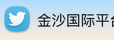 金沙国际平台 logo